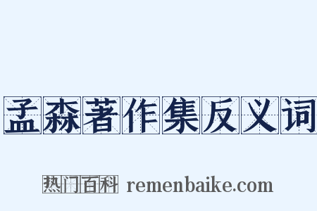 孟森著作集反义词是什么意思的图片